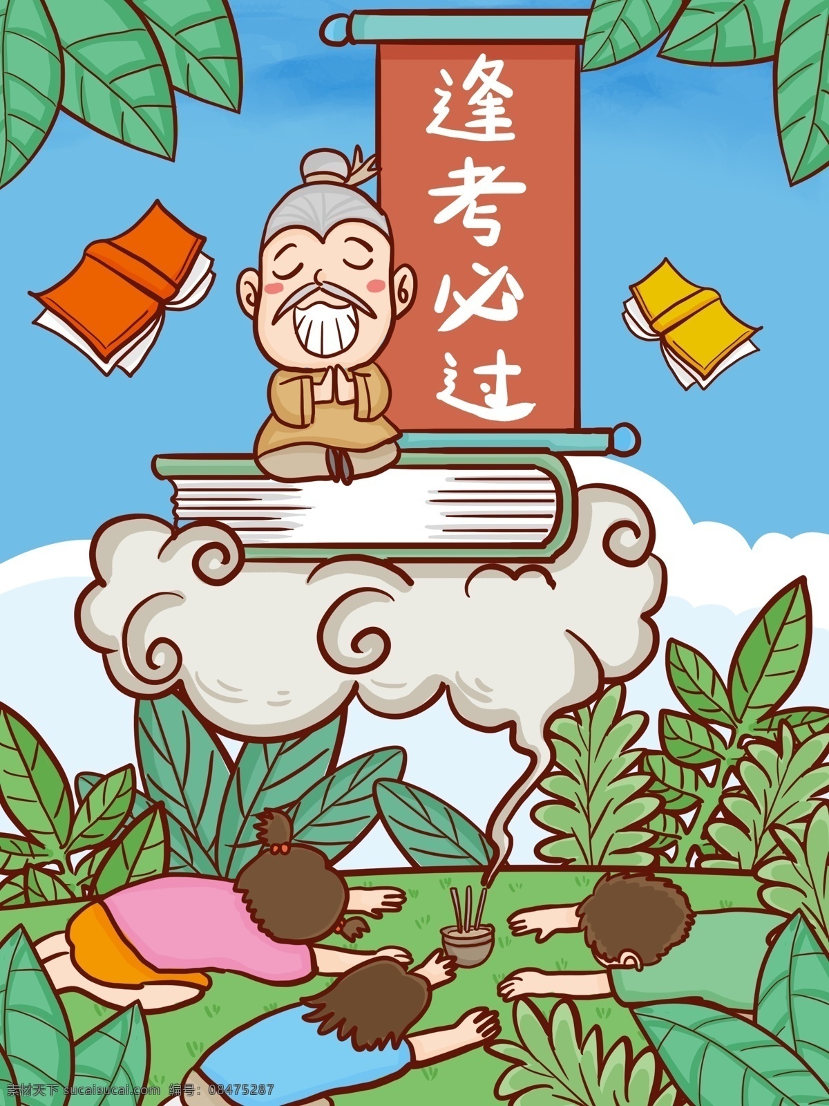 高考 加油 考生 许愿 自己 逢 考 必 手绘 插画 高考加油 逢考必过 考神 卡通 努力 奋斗 希望