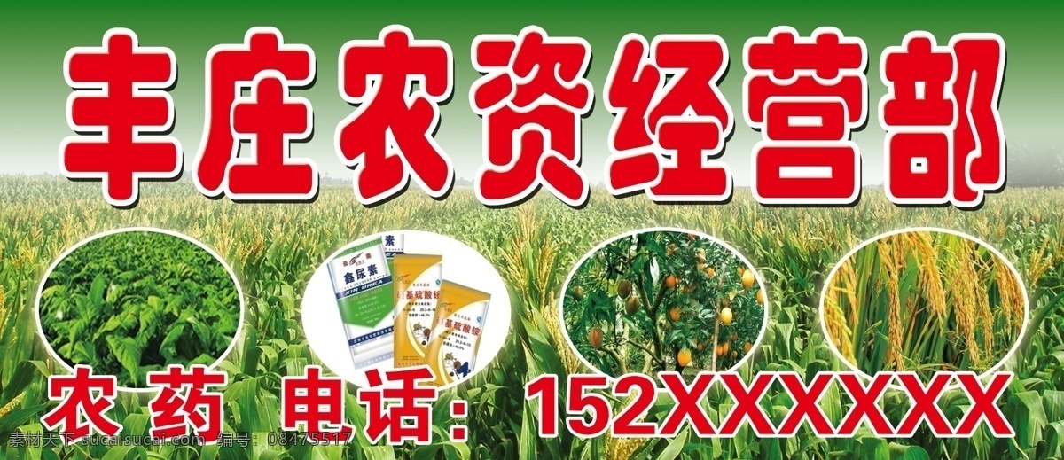 农资经营部 丰庄 农资 经营部 喷绘 门头 农业 农资门头 经营部门头 广告 宣传 农药 农产品