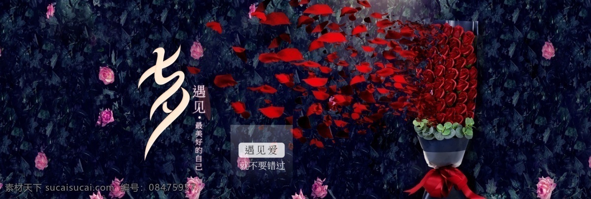 七夕 玫瑰花 海报 花瓣 爱情 花束 字体设计 淘宝界面设计 淘宝 广告 banner