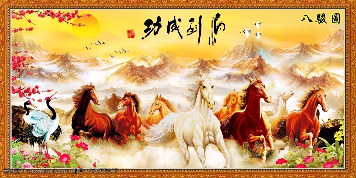 八骏图 马到功成 马到成功 山水画 马 大展鸿图 天道酬勤 马到功成系列 分层