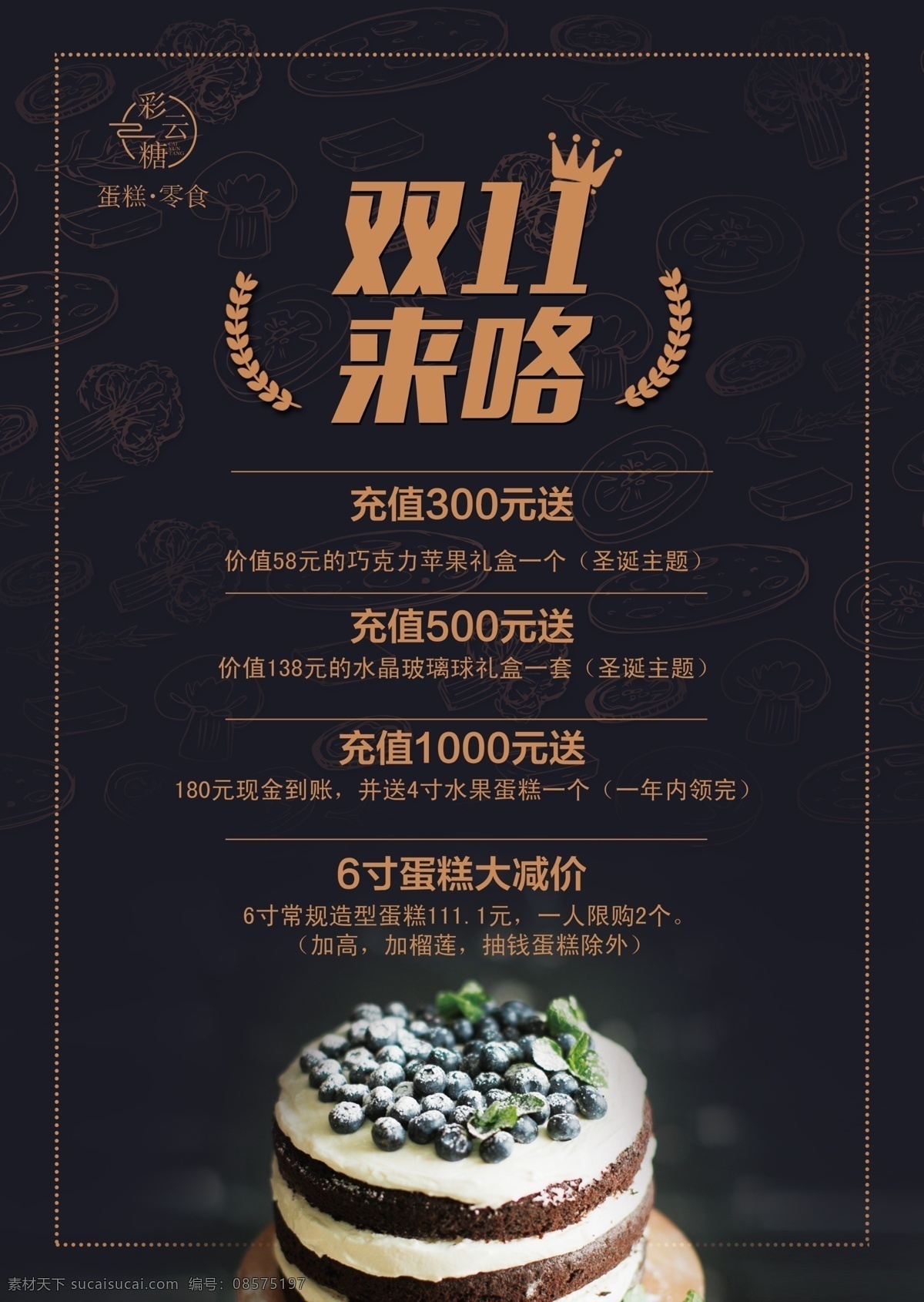 双 蛋糕 充值 双11来了 蛋糕海报 黑色大气 烘培 展板模板