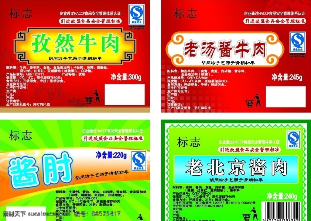 食品标签 牛肉 标签 酱肘 酱肉 商标 包装设计 矢量