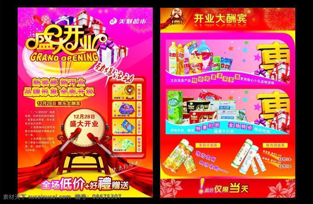 开业 宣传 dm单 dm宣传单 超市 抽奖 活动 火爆开业 开业宣传 盛大开业 优惠 矢量 psd源文件