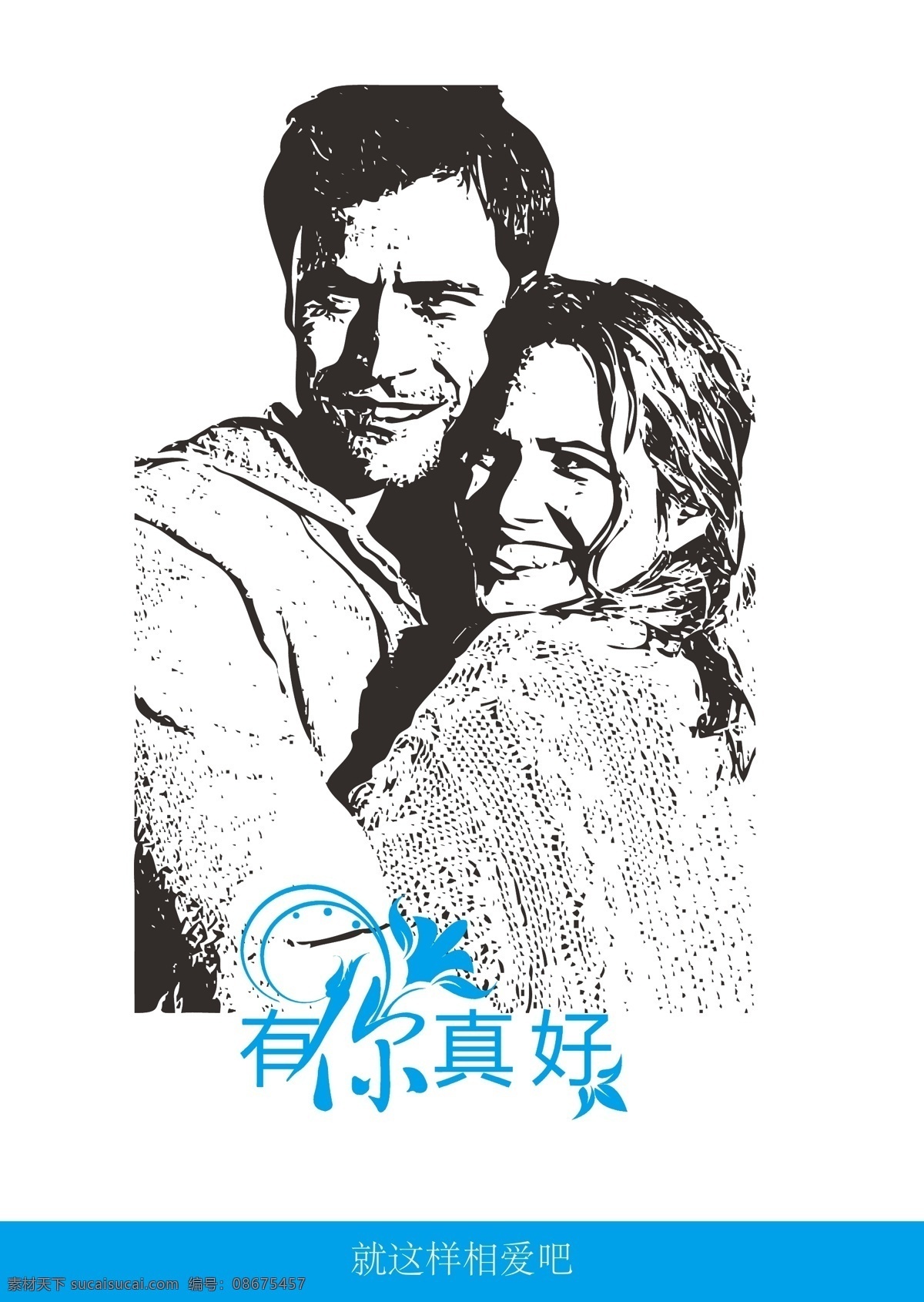 真好 爱情 节日素材 情侣 情人 情人节 情书 两人世界 有你真好 矢量 情人节七夕