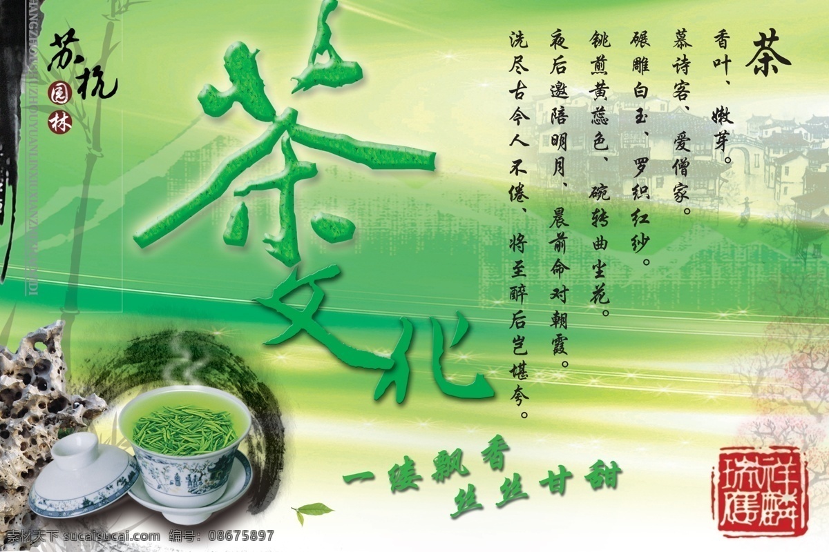 茶 茶杯 茶水 茶文化 茶叶 茶叶海报 房屋 古典 海报 模板下载 绿茶 水墨画 山水 印章 竹子 茶的由来 古迹 绿色背景 广告设计模板 源文件 海报背景图