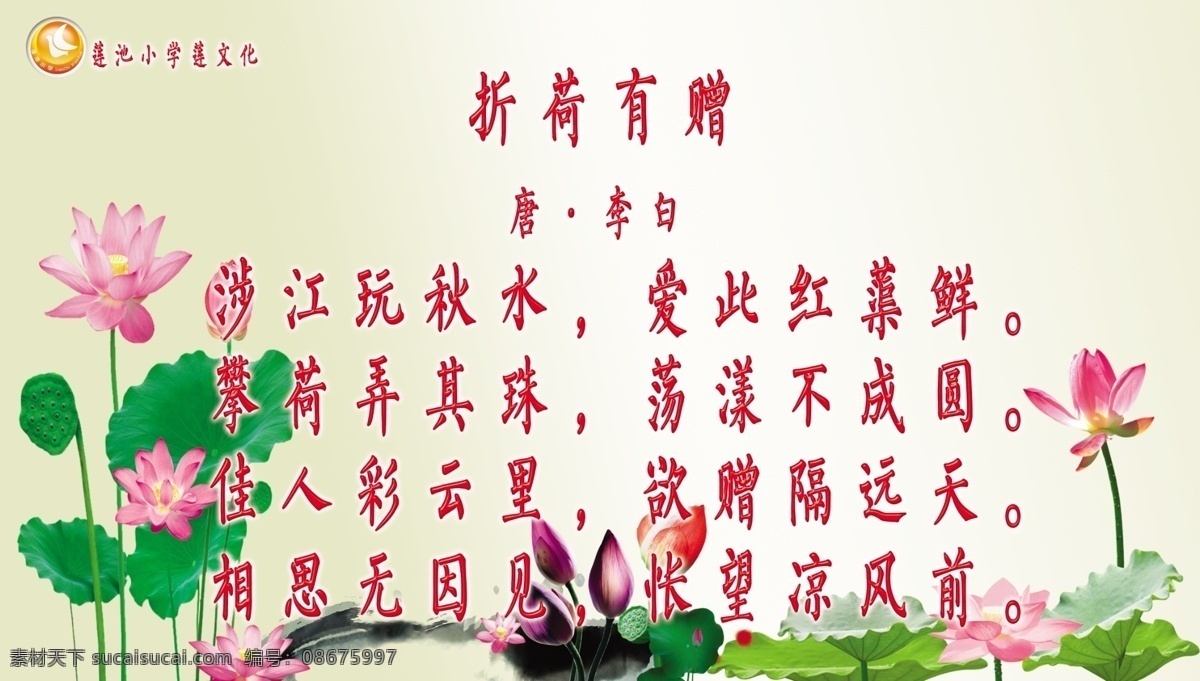 分层 荷花 荷叶 红色 李白 诗 学校 学校展板 折 荷 赠 模板下载 折荷有赠 折合有赠 展板 源文件 psd源文件