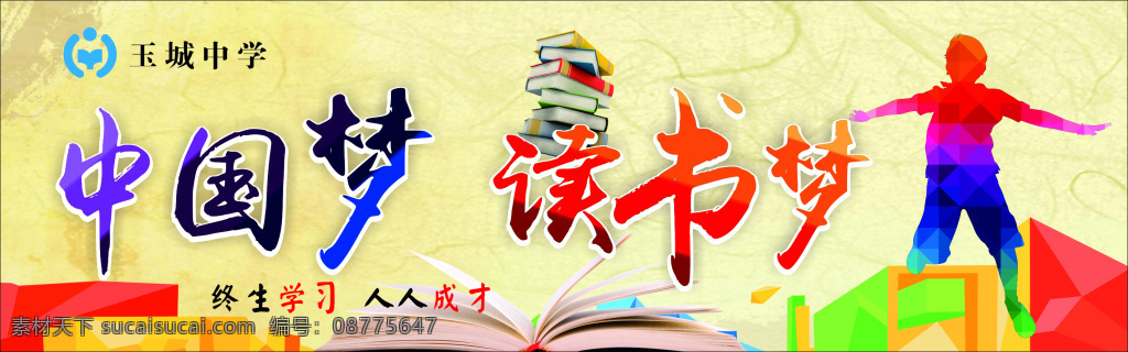 中国梦 读书梦 终生学习 人人成才 炫彩 黄色