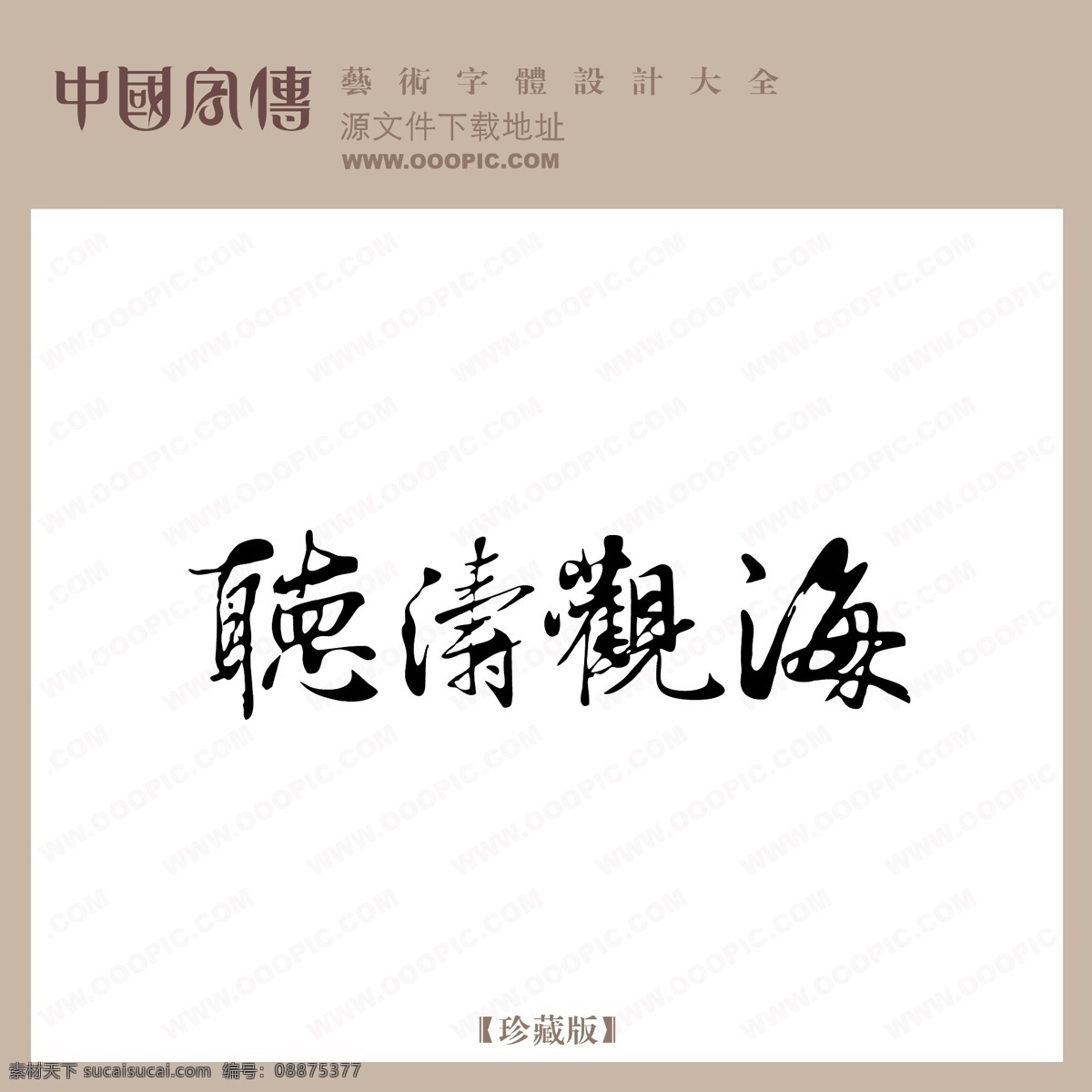 听 涛 观海 个性字体 广告字体 毛笔字体 美术字 设计字体 书法 艺术字 字库 听涛观海 矢量图