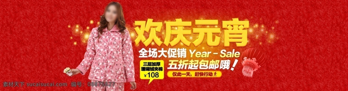 qq 阿里巴巴 包邮 促销 大海报 店铺 店铺首页 店招 分层 购物 淘宝 欢庆 元宵节 海报 模板下载 欢庆元宵 睡衣 淘宝装修 专题页 淘宝海报 旺铺 轮播图 招牌 主图 直通车 专题 拍拍 京东 易迅 淘宝首页 详情页 聚划算 淘金币 美工 活动 全屏 淘宝商城 天猫 旺旺 节日 淘宝广告 网站 网页 淘宝模板 详细 源文件 淘宝素材 淘宝促销标签