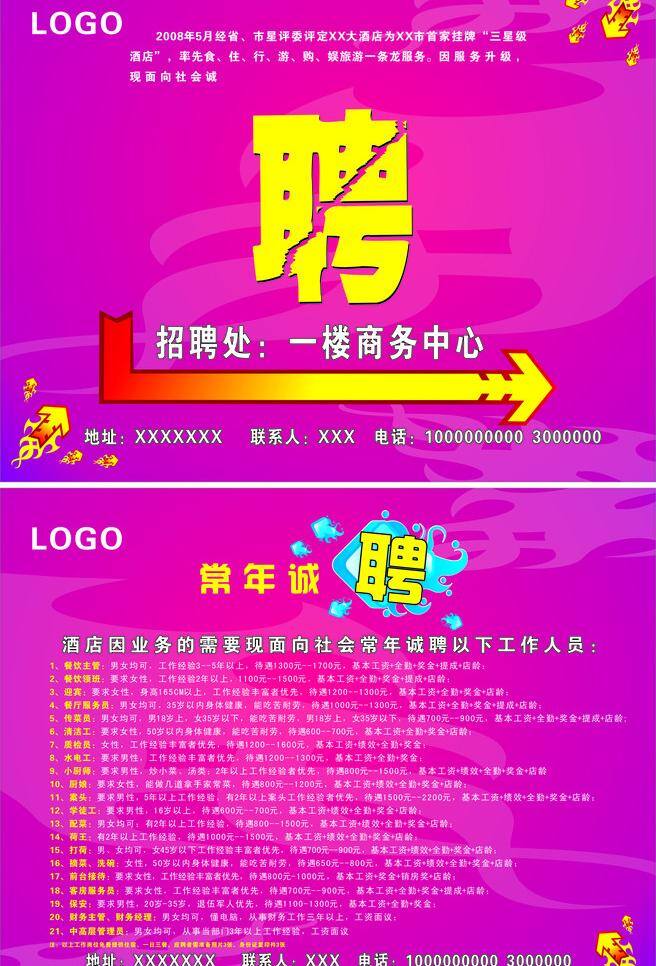 创意箭头 红色 酒店招聘 聘 展板模板 酒店 诚聘 矢量 模板下载 酒店诚聘 箭头暗纹 常年诚聘 蓝色创意箭头 矢量图 其他矢量图