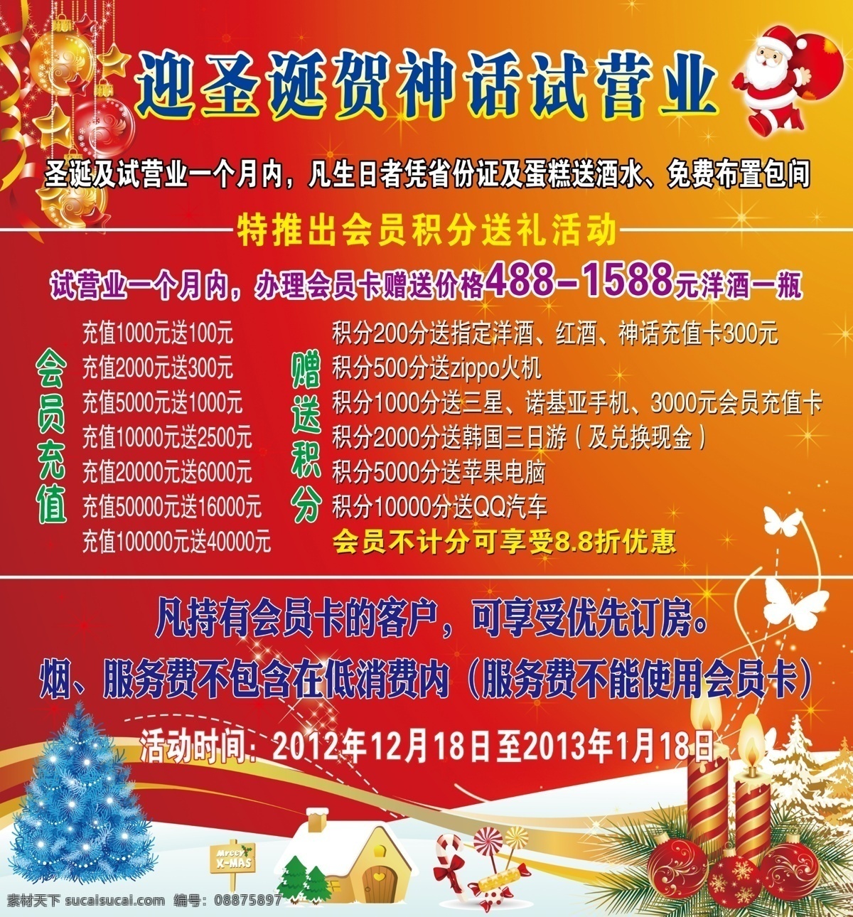ktv海报 ktv活动 ktv 活动 海报 广告设计模板 源文件 圣诞 试营业 充值 充值送 积分送 其他海报设计