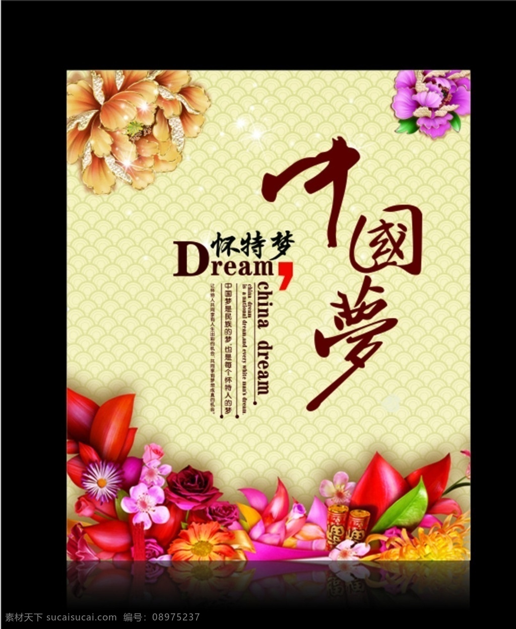 中国 梦 中国梦 我的梦 强军梦 中国梦展板 中国梦海报 中国梦宣传栏 创意中国梦 红色中国梦 水墨中国梦 中国风 我的中国梦 中国梦模板 中国梦背景 中国梦山水 中国梦书法 国画中国梦 中国梦广告 美丽中国梦 青春中国梦 绚丽中国梦 书法中国梦 尊老爱幼 花边 牡丹花 文化艺术 传统文化
