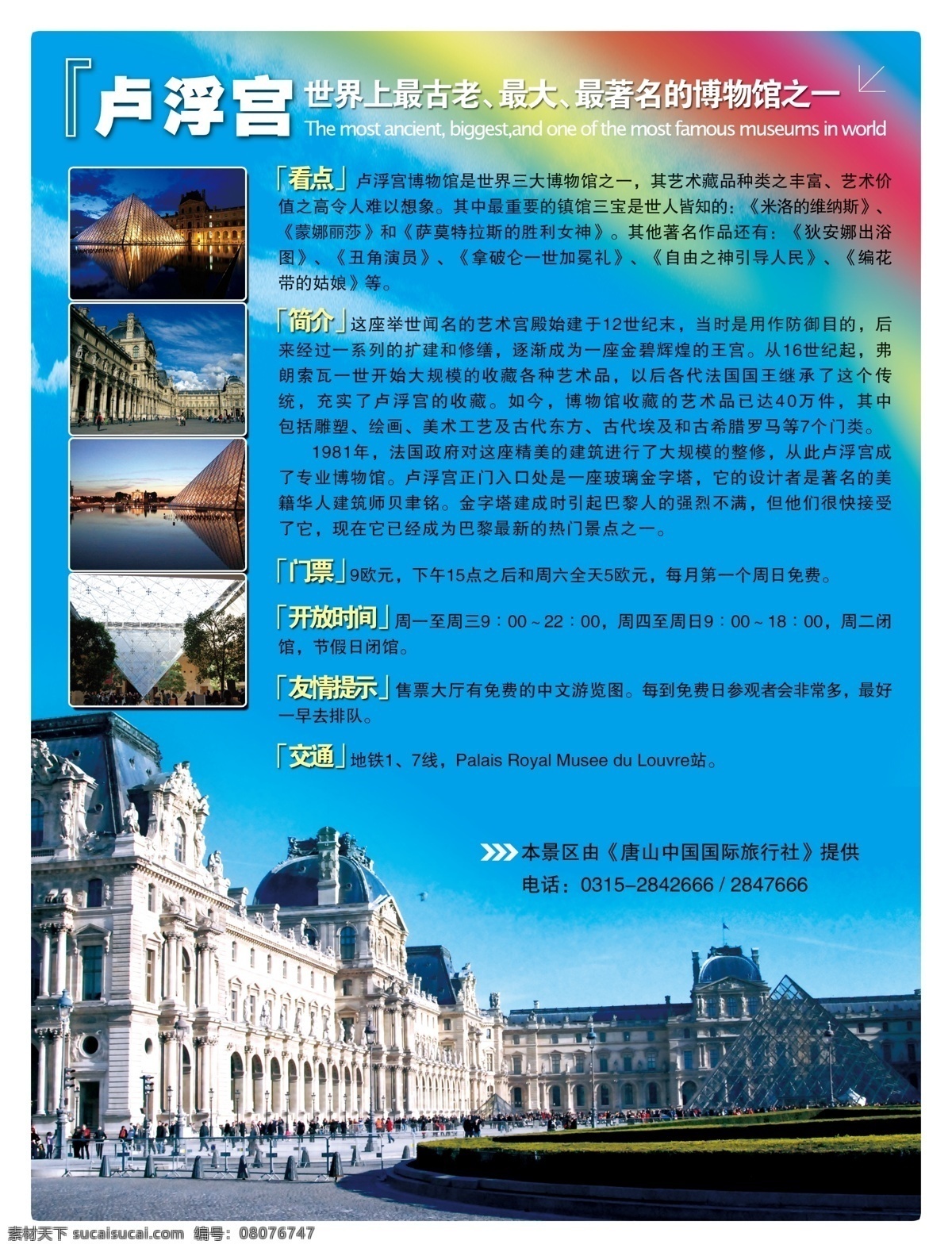 国庆 旅游 海报 博物馆 彩虹 法国 金字塔 蓝天 卢浮宫 罗浮宫 欧洲 其他海报设计
