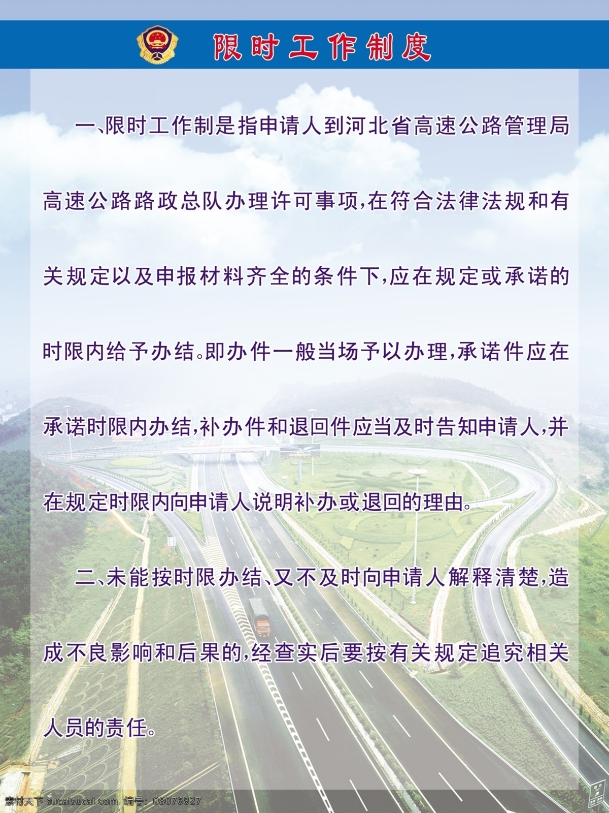 白云 背景 岗位职责 高速公路 广告设计模板 蓝天 路政 源文件 限时工作制度 职责 制度 路政标 展板模板 其他展板设计