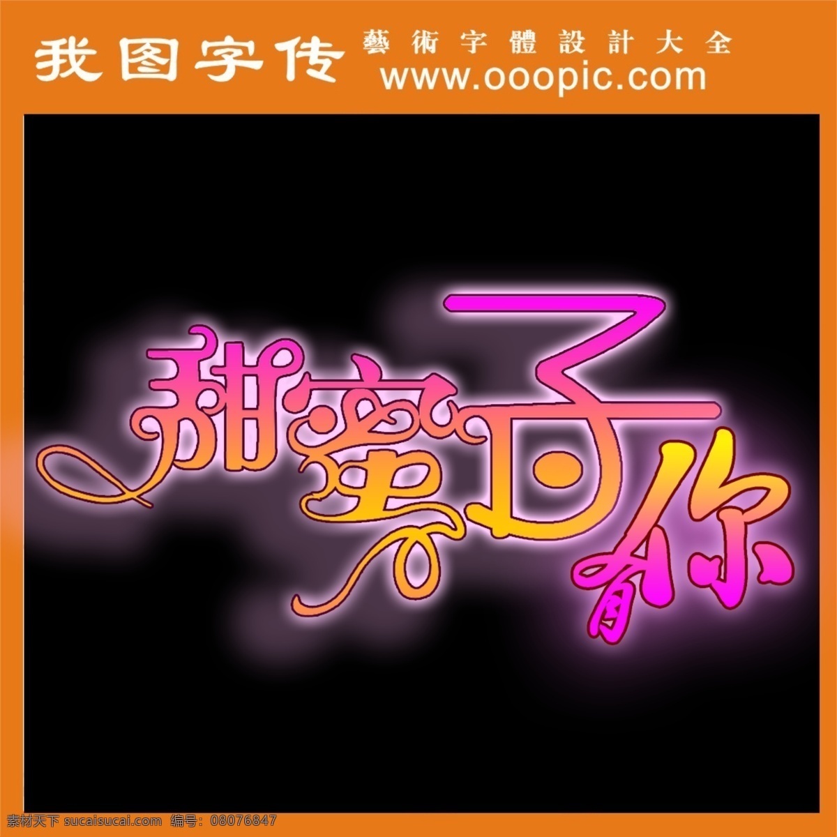 logo 字体 ps字体设计 免费字体设计 设计字体下载 中文字体设计 字体设计欣赏 字体下载 字体转换 甜蜜 日子 psd源文件 文件 源文件