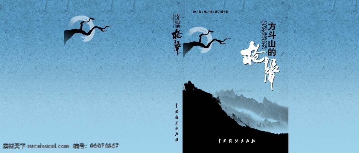 方 斗山 枪声 背景 封面 广告设计模板 画册设计 蓝色 树枝 源文件 远山 方斗山的枪声 文学书 其他画册封面