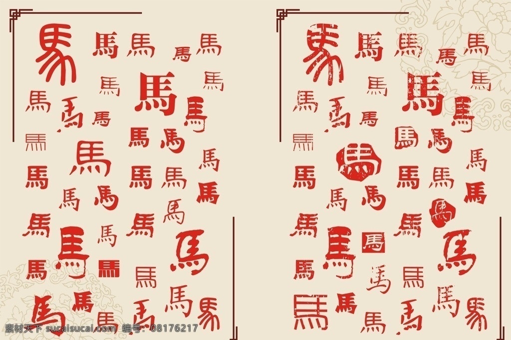 仿古书法马字 仿古 书法 马字 马 百马图 春节 节日素材 矢量