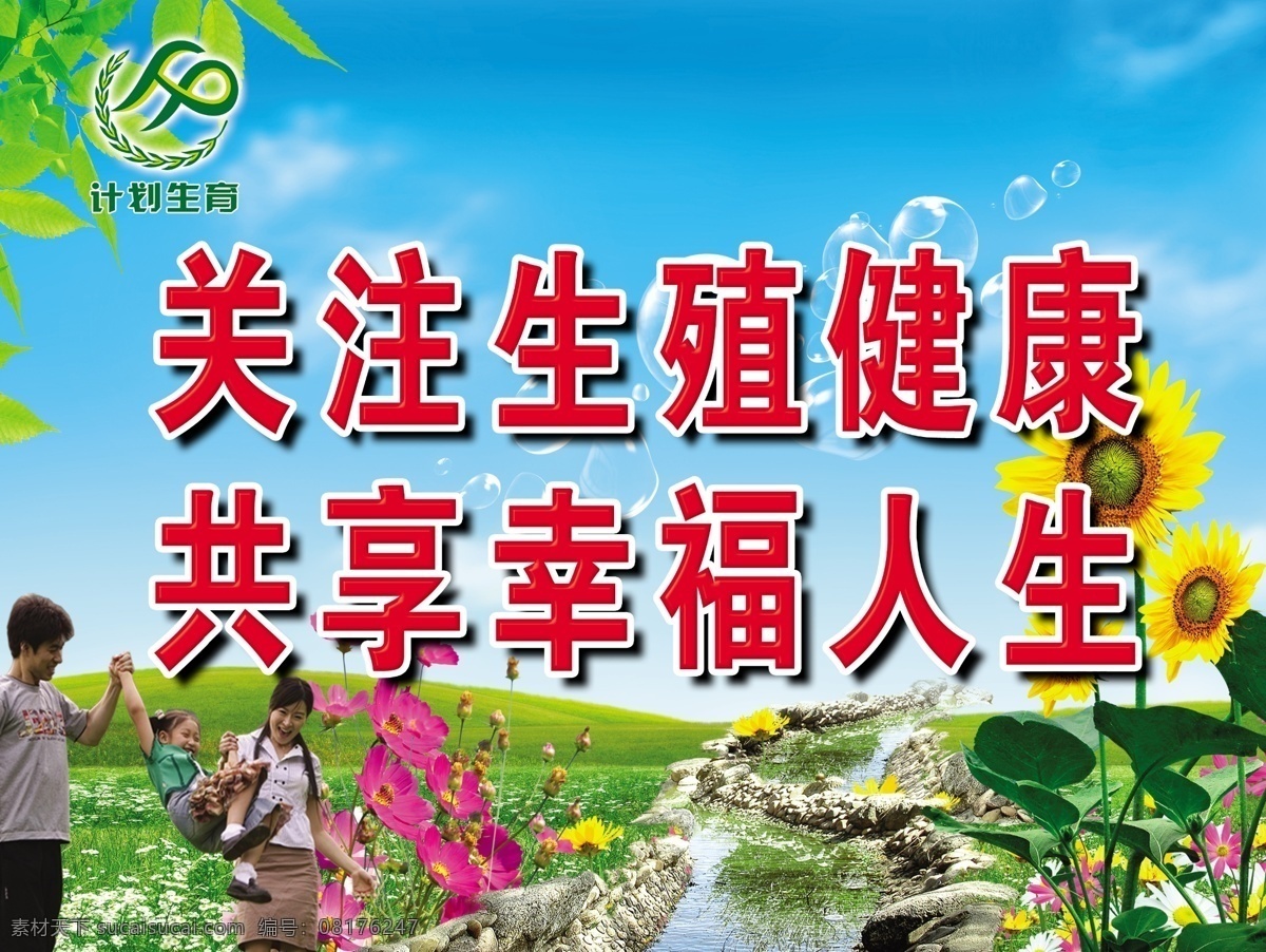 计划生育 宣传 标语 生殖健康 计生标志 三口之家 蓝天 草地 小溪 向日葵 花朵 树叶 和谐家庭宣传 分层 源文件