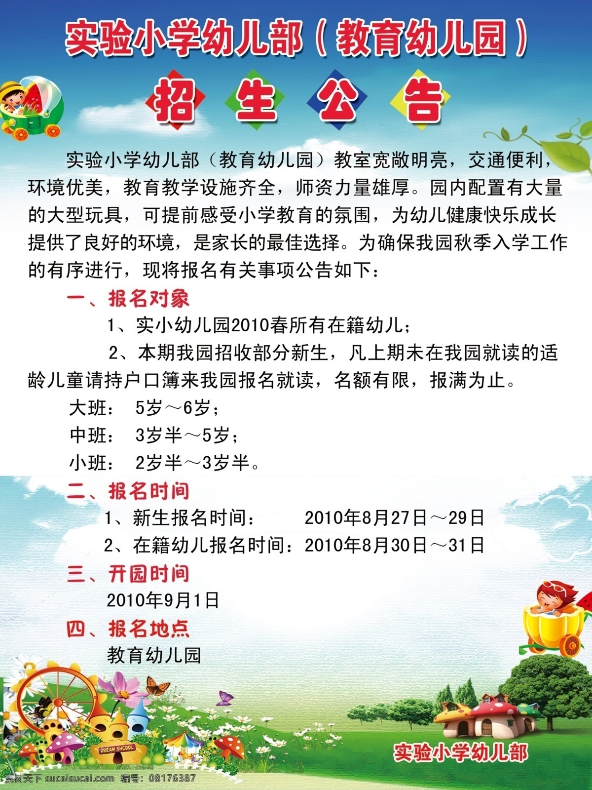 幼儿园 招生简章 招生 简单 章 海报 幼儿园素材 幼儿园背景 摩天轮 草地 小树 蘑菇 蝴蝶 分层 源文件