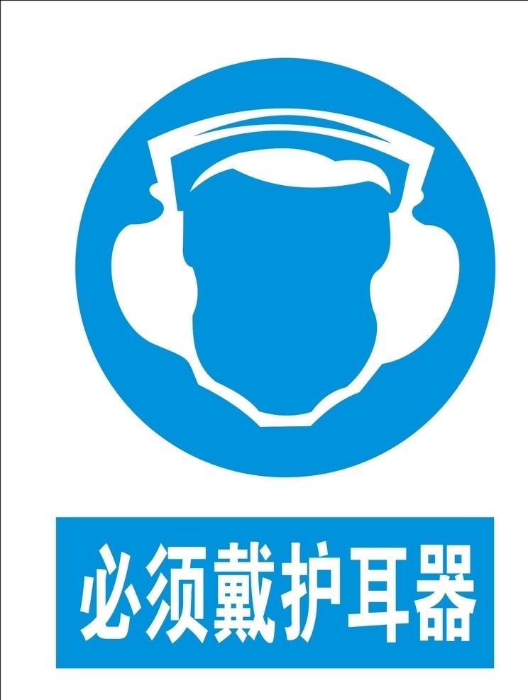 必须戴护耳器 矢量图 戴护耳器标志 戴护耳器 戴护耳器提示 必须戴耳机 公共标识 标志图标 公共标识标志