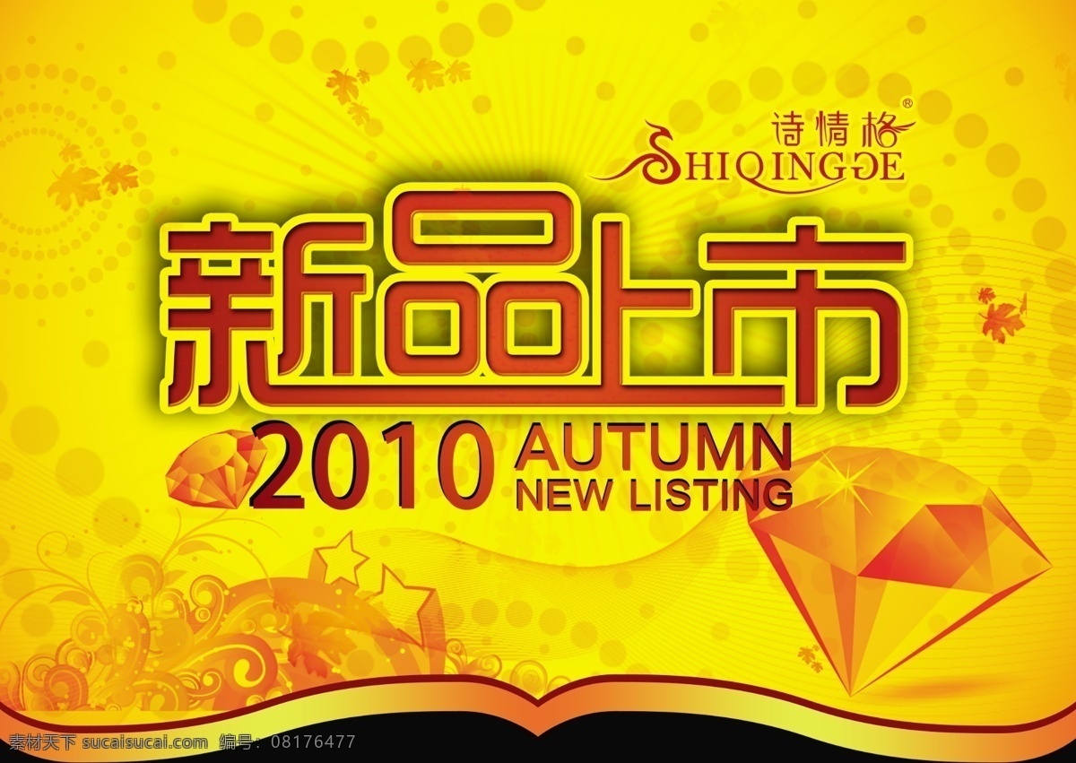 新品上市 广告设计模板 花纹 金色底图 时尚背景 线条 源文件 诗情格 钻石 海报背景图
