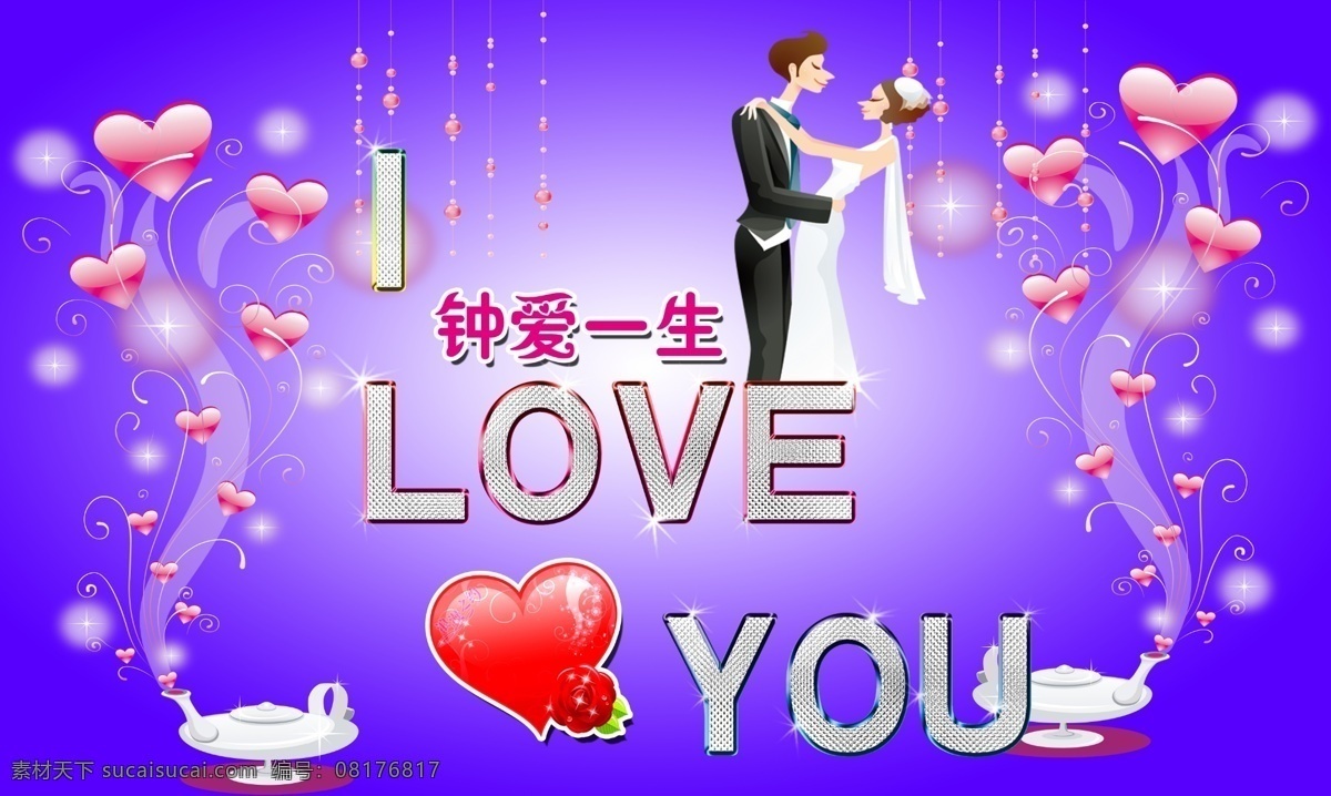 love 分层 you 花 结婚 结婚展板 神灯 新郎新娘 i 钻石 心 树 钟爱一生 帘 紫色 源文件