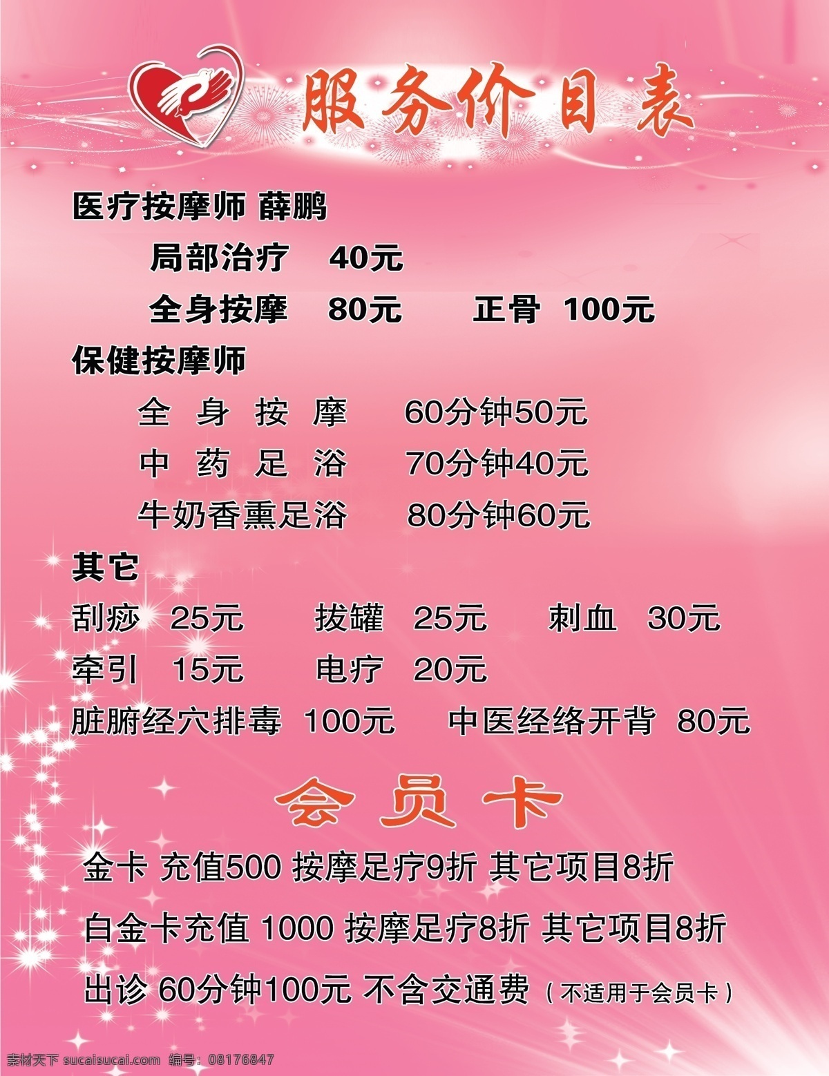 服务 价格 粉色背景 价目表 星光