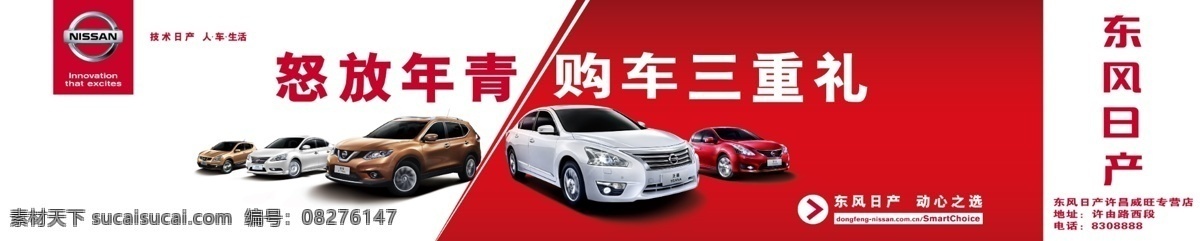 东风日产 汽车 海报 白色