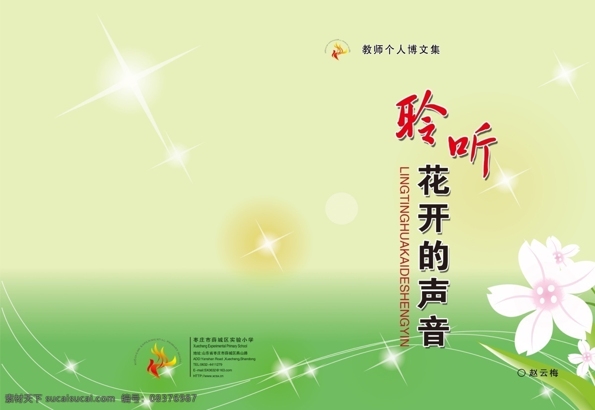 淡雅背景 封皮 封皮设计 光点 光线 广告设计模板 花 花纹 文集 模板下载 文集封皮 折页 聆听 花开 声音 星星 画册设计 源文件 其他画册封面