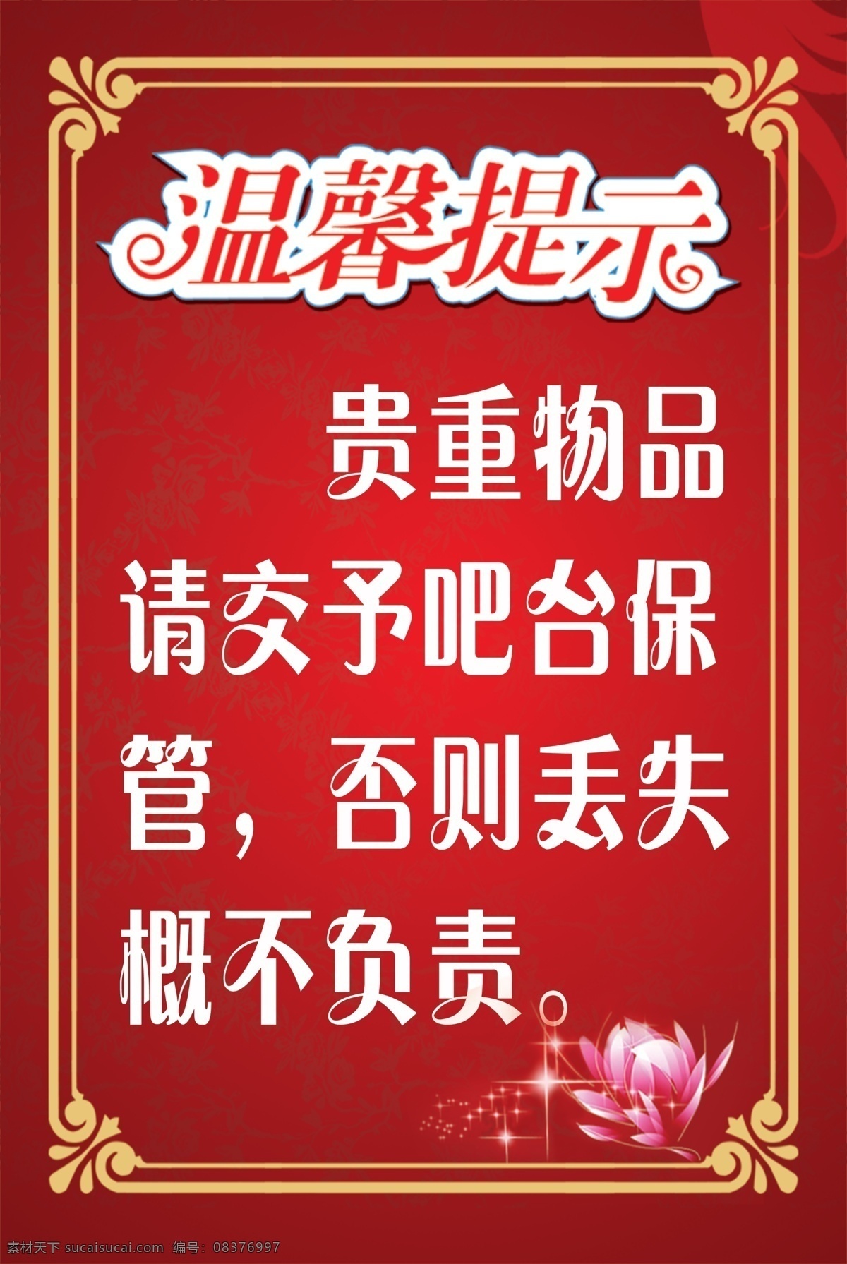 温馨 提示 贵重物品 提示牌 温馨提示 丢失概不负责 原创设计 其他原创设计