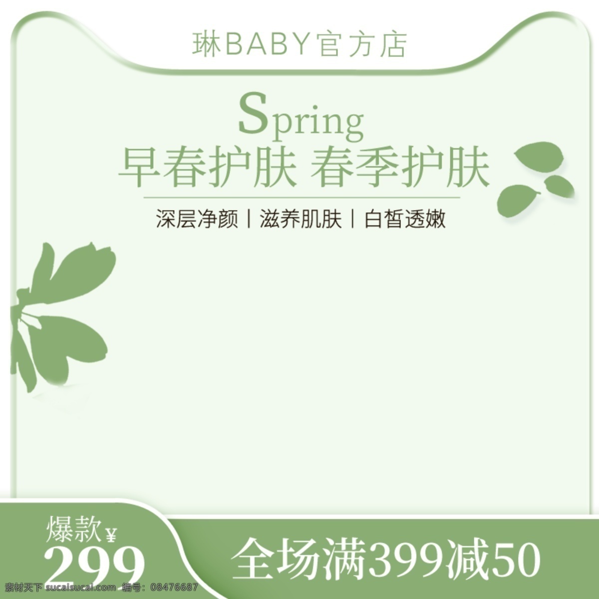 小 清新 早春 春天 春季 美 妆 护肤 主 图 直通车 推广 主图 京东 美妆 推广图 淘宝