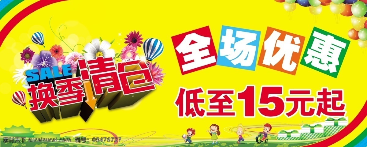 换季清仓 清仓 清仓海报 促销 特卖 促销海报 特卖海报 促销活动 特卖活动 清仓活动 全称特惠 超值惊爆 惊爆价 大清仓 清仓处理 大甩卖 换季处理 换季特卖 换季海报 清仓促销