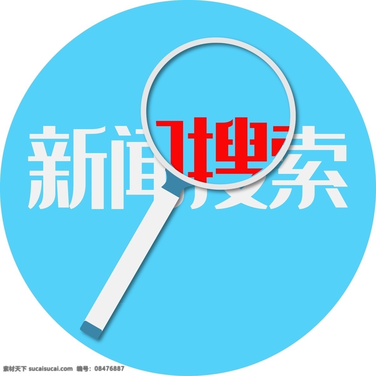 新闻 搜索 图标 app 新闻搜索标志 新闻搜索素材 新闻图片素材 资讯中心