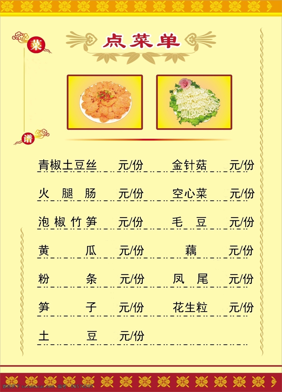 菜单菜谱 菜谱 点菜单 粉条 广告设计模板 花边 黄瓜 黄色 菜 矢量花边 祥云 黄色背景 土豆 笋子 源文件 画册 菜单 封面