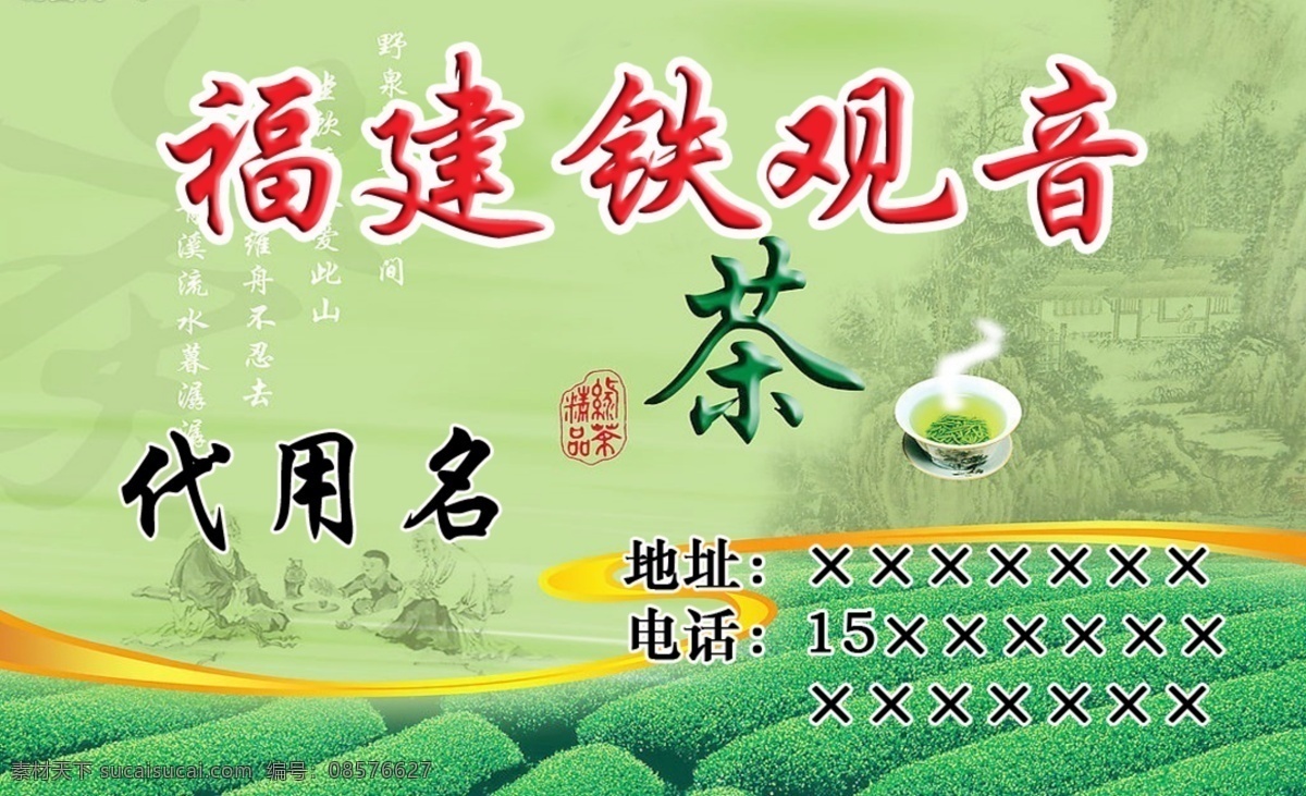 psd分层 茶叶 茶叶名片 广告设计模板 名片 名片设计 铁观音 源文件 模板下载 名片卡 广告设计名片