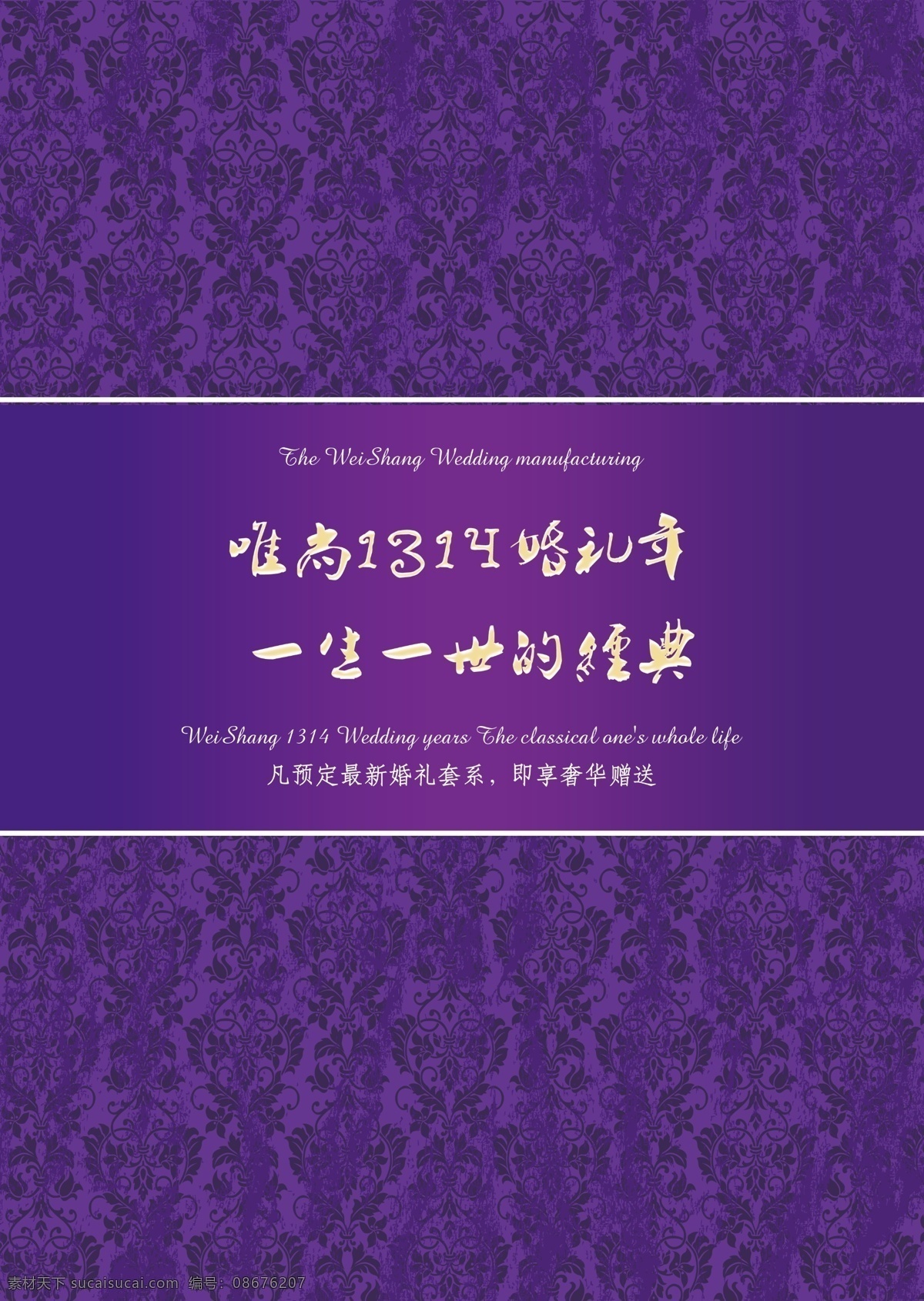 爱你一生一世 广告设计模板 画册设计 婚礼 欧式 源文件 紫色 册封 模板下载 婚礼册封面 唯尚传媒 其他画册封面