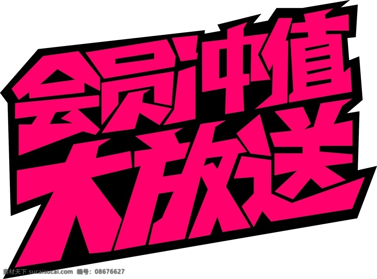 会员 充值 大 放送 红色 促销 广告 大放送