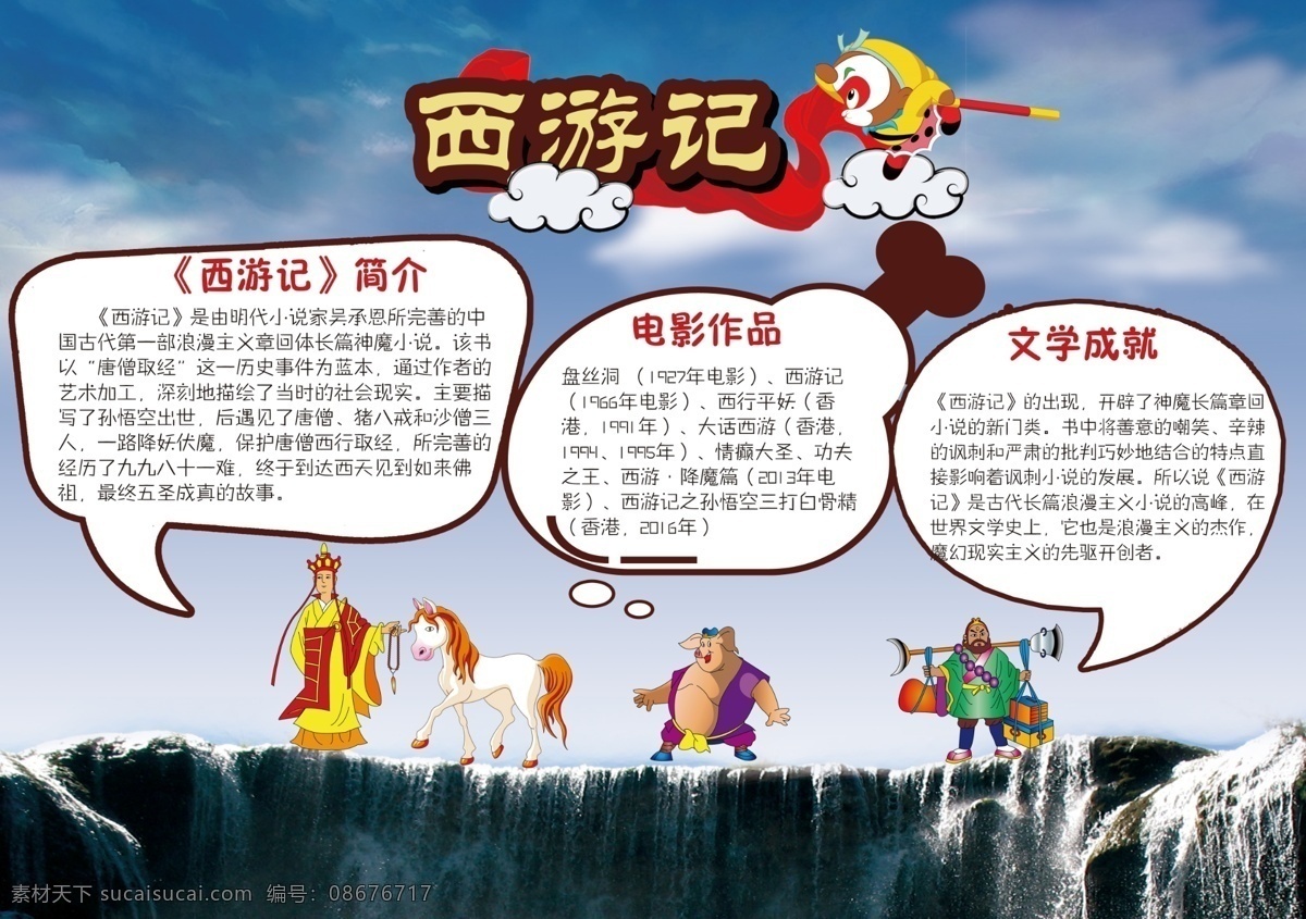 名著 西游记 手 抄报 电子报 模板 板报 分层 边框 对话框 免费 名著手抄报 西游记小报 名著赏析 读后感 电子报模板 校报 读书手抄报 名著简介 四大名著 孙悟空 唐僧 猪八戒 沙和尚 师徒 取经 word 手抄报 小报