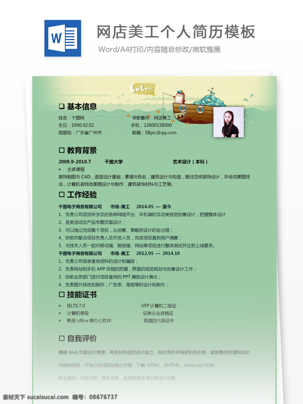 卡通 网店 美工 应届 毕业生 个人简历 模板 简历 简历模板 绿色 个人简历模板 网店美工 应届毕业生 通用