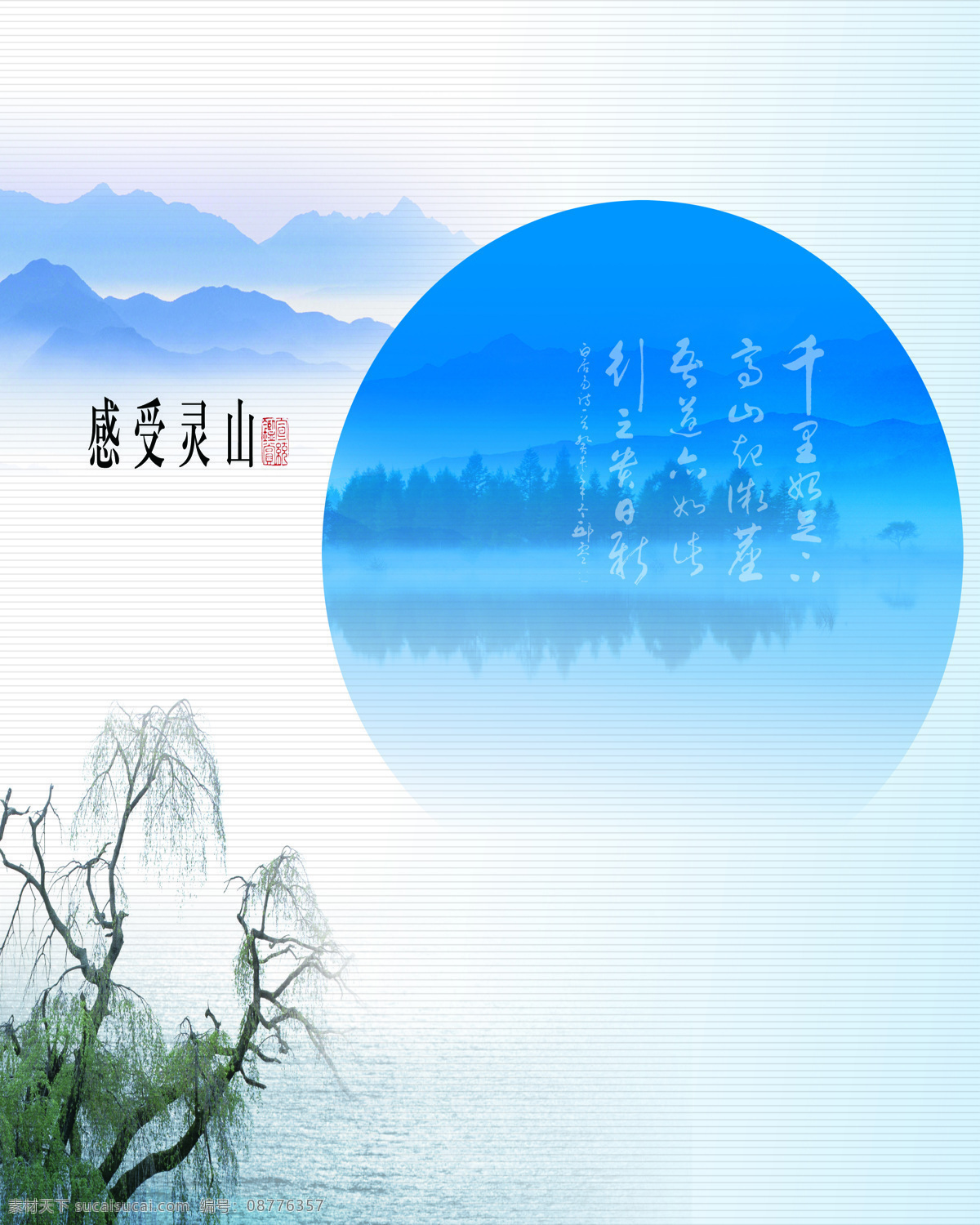 感受 灵山 底纹边框 蓝色 绿树 山 水墨 题词 移门图案 感受灵山 百叶 圆 装饰素材