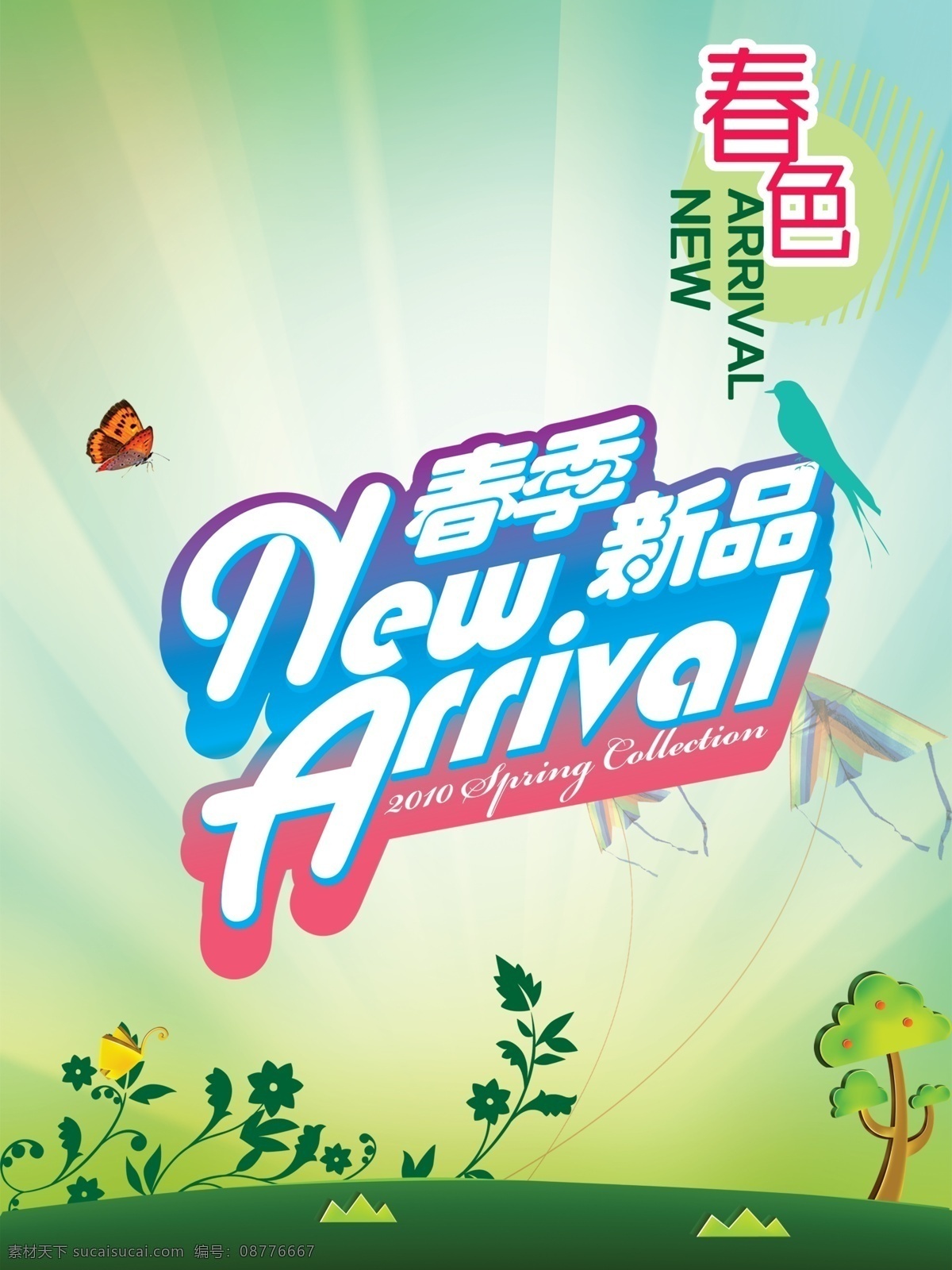 春色 商场 吊 旗 素材图片 草地 风筝 广告设计模板 蝴蝶 花草 树木 小鸟 源文件 设计素材 中英文字 展板模板 海报