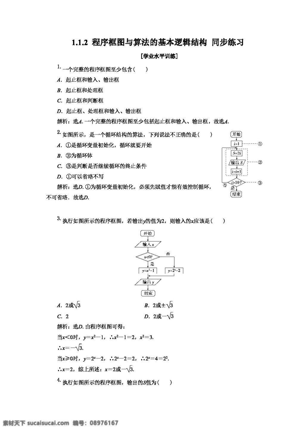 数学 人教 新 课 标 a 版 程序 框图 算法 基本 逻辑 结构 同步 练习 含 答案 必修3 试卷