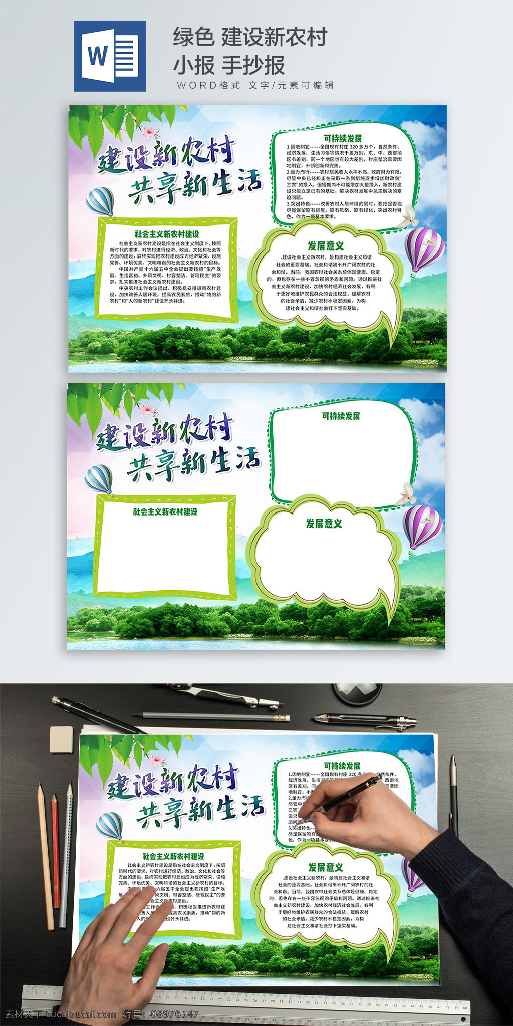 绿色 建设 新 农村 小报 手 抄报 热气球 树叶 蓝天白云 蓝天 建设新农村 新农村 手抄报