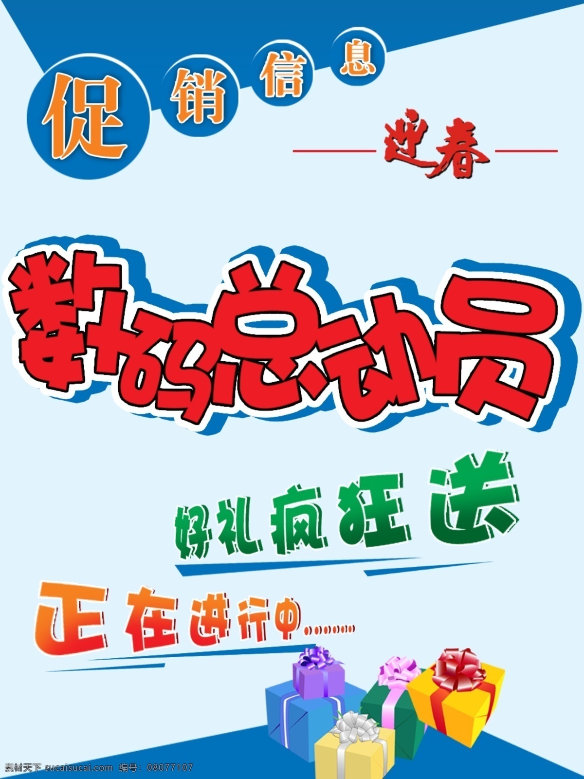 2012 促销 促销信息 打折 广告设计模板 贺年 礼品 数码总动员 数码 迎春 龙年大吉 龙年快乐 新年快乐 好礼疯狂送 礼物 优惠 海报 展板模板 龙年素材 龙年广告 源文件 促销海报