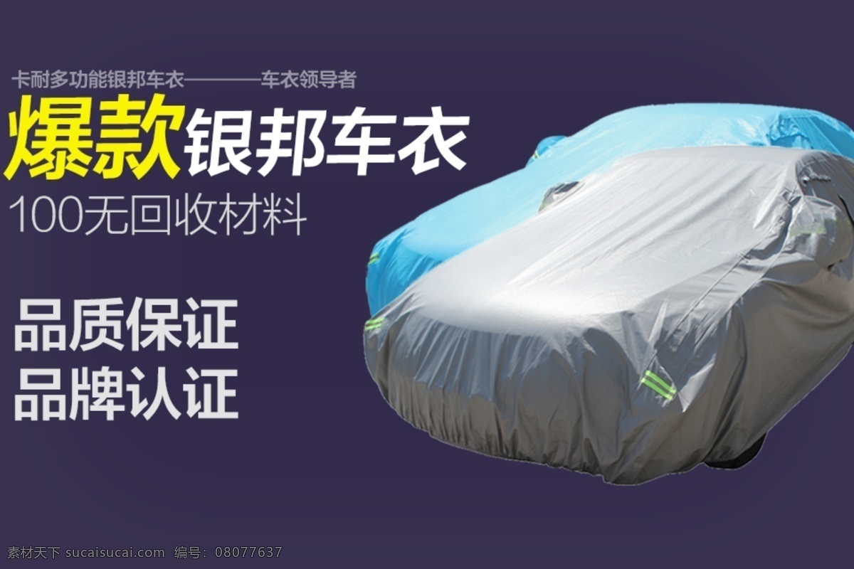 分层 聚划算广告 其他模板 淘宝广告 网页模板 源文件 淘宝 广告 车 衣 模板下载 淘宝广告车衣 车衣 汽车车衣 淘宝素材 天猫京东素材