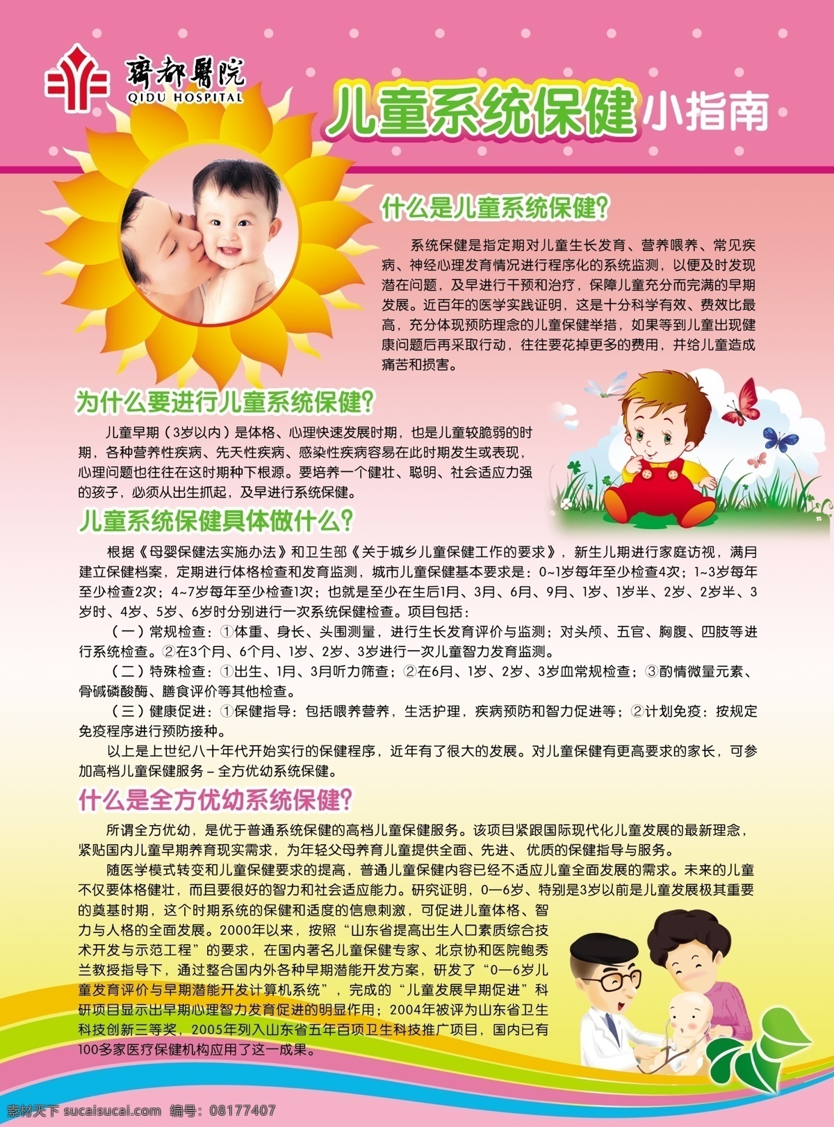 儿科 医院 单 页 分层 儿童 母子 源文件 儿科医院单页 矢量卡通医生 向日葵星星 psd源文件