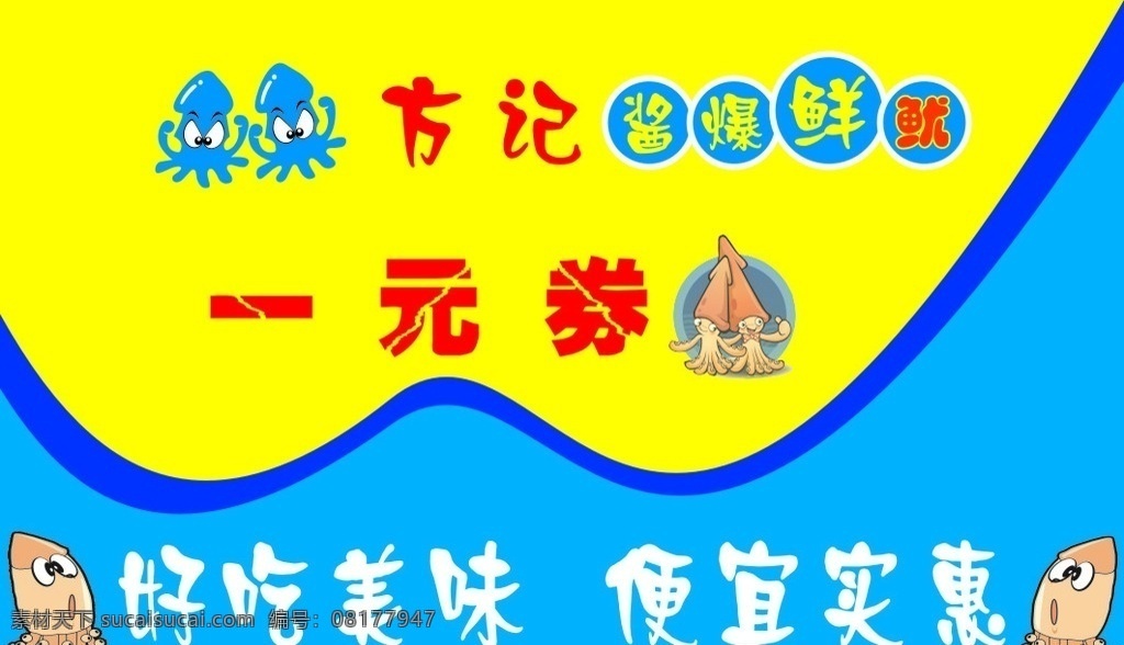 鱿鱼优惠券 鱿鱼名片 鱿鱼 铁板鱿鱼 酱鲜鱿鱼