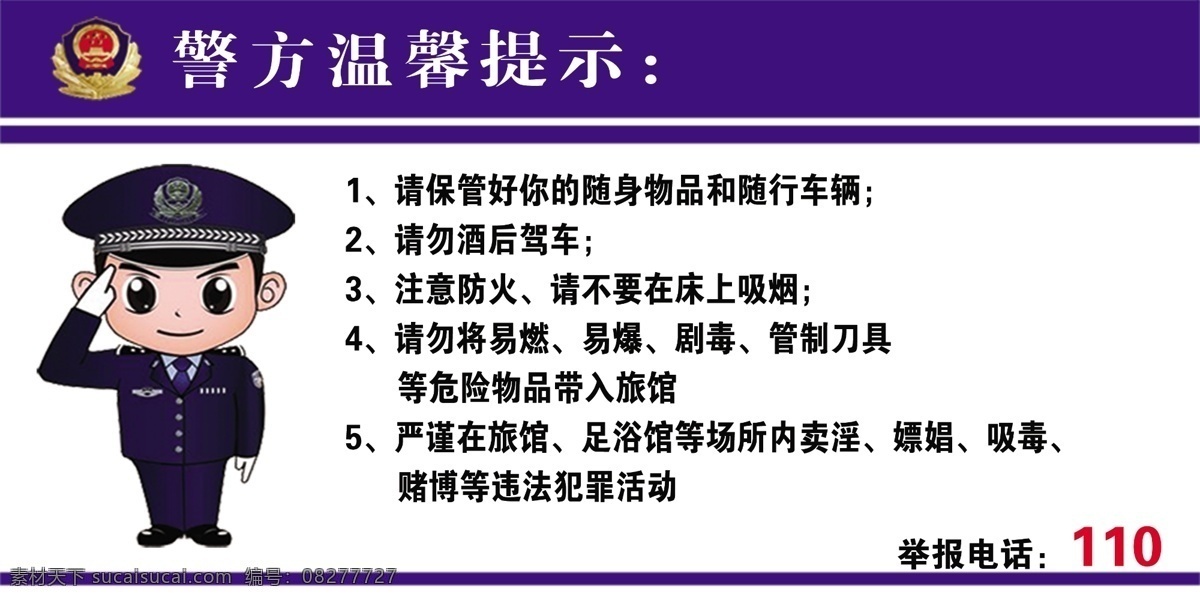 温馨提醒 警方温馨提示 警方 门牌 室内广告设计