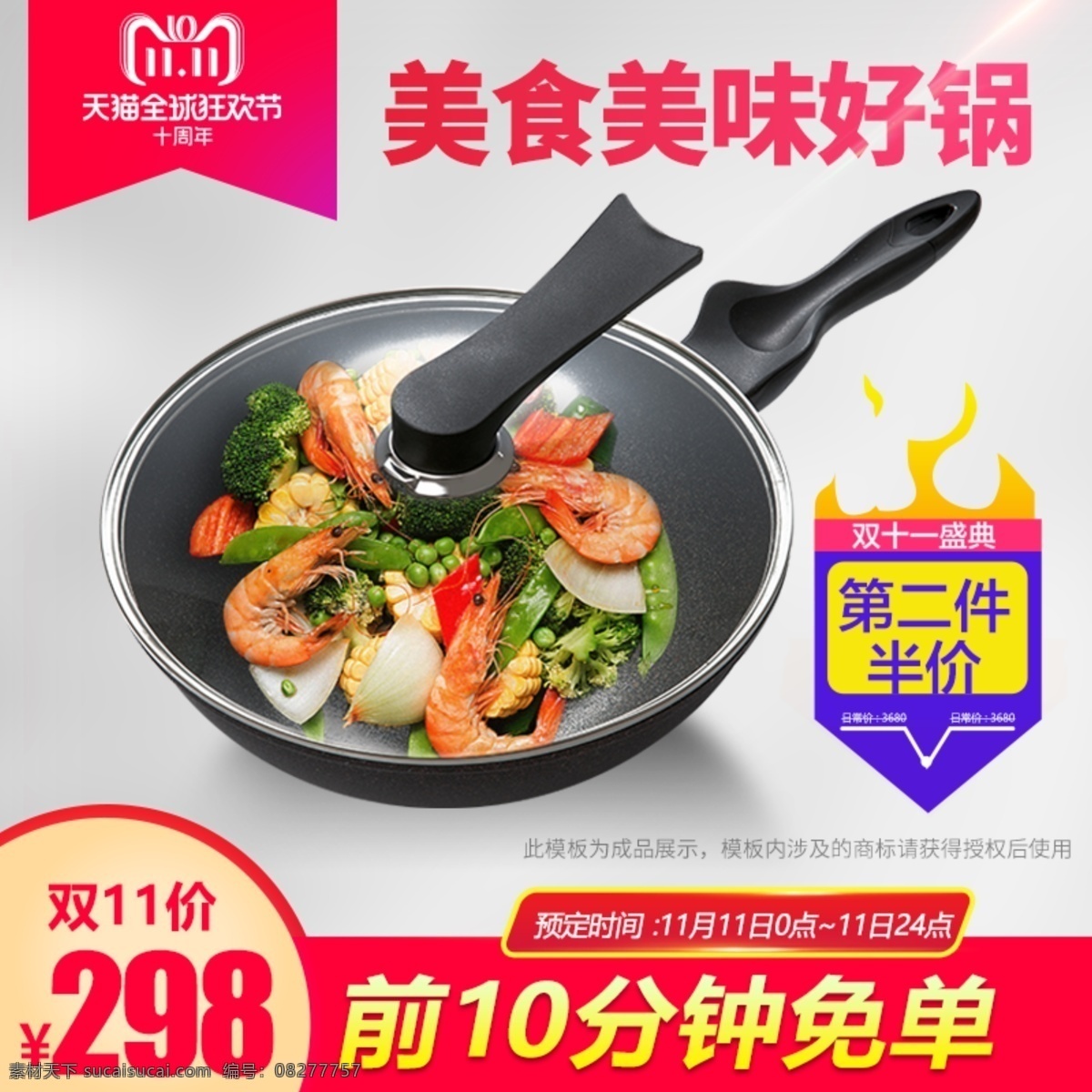 双 主 图 双十 炒锅 直通车 虾 不粘锅 美食 双11 双十一 主图 促销 家电 红色 活动 大气 菜肴
