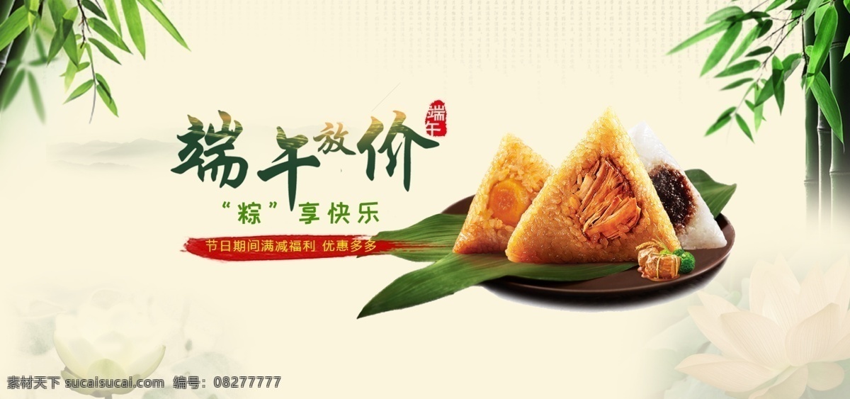 清新 风 端午节 端午 放 价 全 屏 海报 模板 banner 竹子 莲花 中国风 端午节促销 端午节海报 古风 粽子 端午放价 粽子促销 粽香情 端午促销